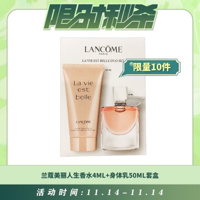 【11.14每日限时秒杀】兰蔻美丽人生香水4ML+身体乳50ml套盒